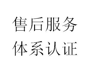 售后服務(wù)體系認(rèn)證辦理流程