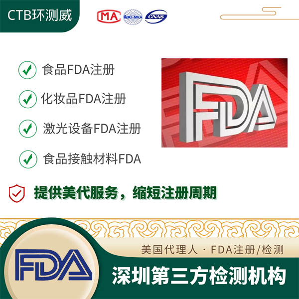 蜜饯FDA注册深圳检测机构 美国FDA注册
