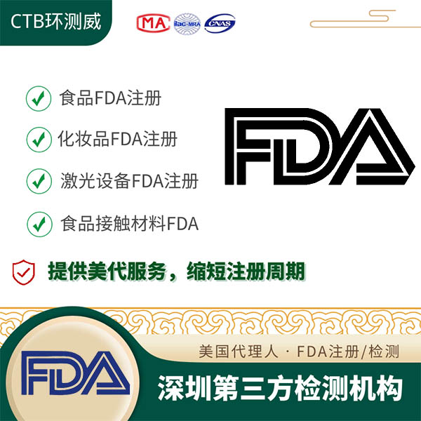 保湿剂FDA注册深圳检测机构 食品FDA认证