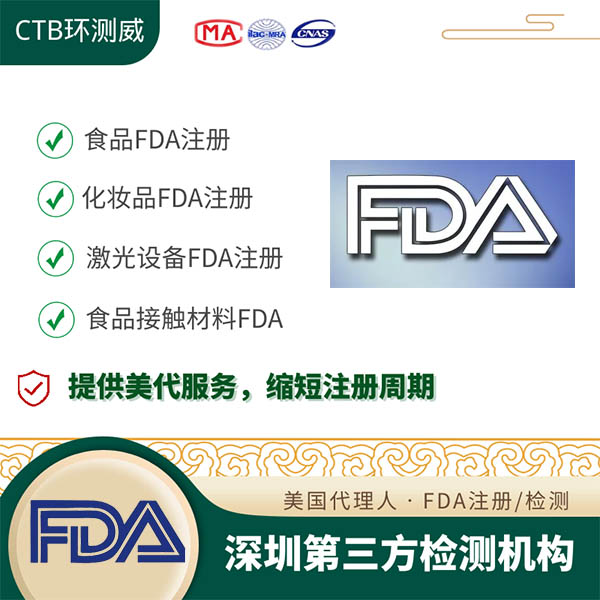 蜜饯FDA注册深圳检测机构