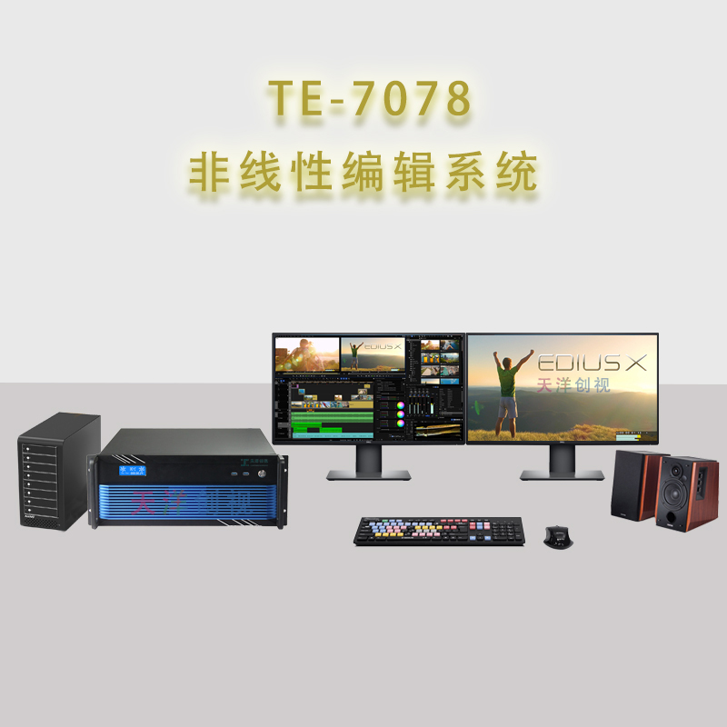 TE-7078音视频非线性编辑制作系统