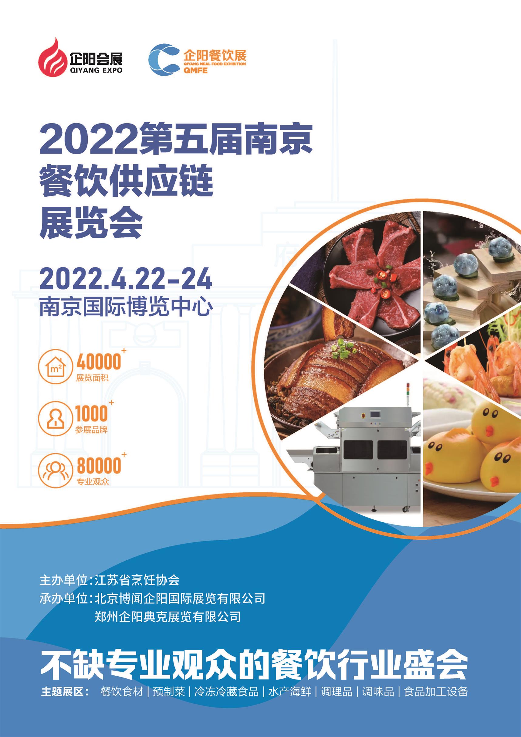 2022南京*五届餐饮供应链展览会