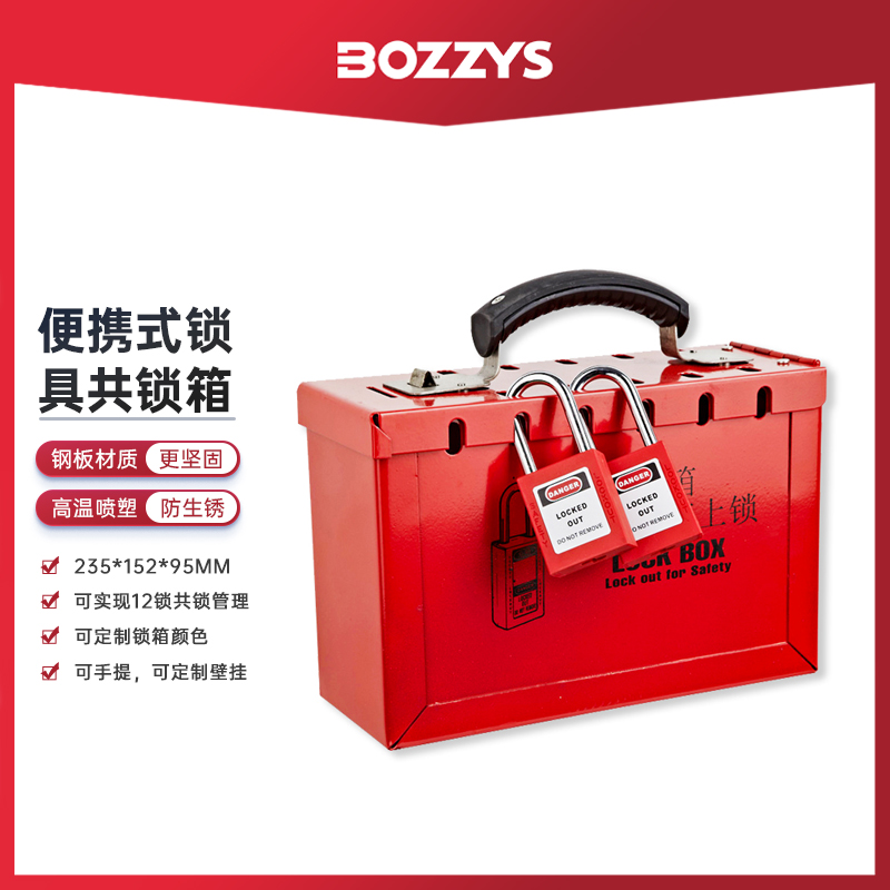 BOZZYS便携式12孔多人管理钥匙储放装置集群安全锁具共锁箱BD-X01