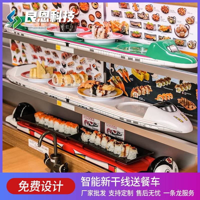 新干线**小火车送餐设备日式争鲜旋转寿司设备带热水系统良恩科技