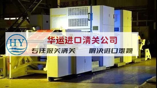設備報關公司-上海新舊機械進口清關代理公司進口服務