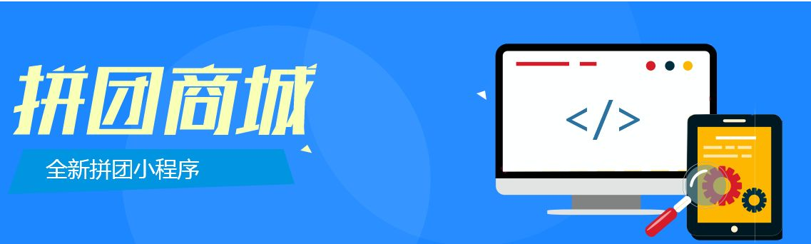 拼團小程序 拼團小程序開發詳解
