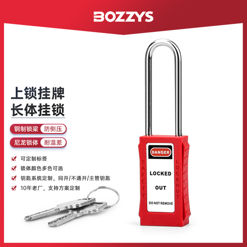 BOZZYS通开型loto锁工程塑料长体76*6MM钢制长梁工业安全挂锁G81L