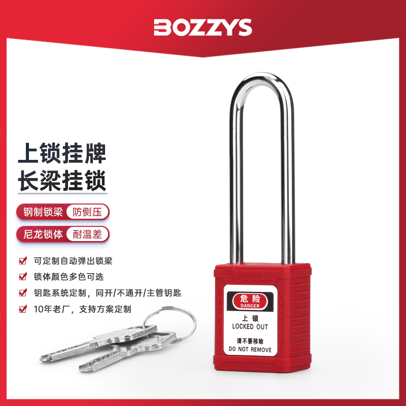 BOZZYS/温州博士76*6MM钢制长梁挂锁能量隔离工业安全挂锁BD-G21