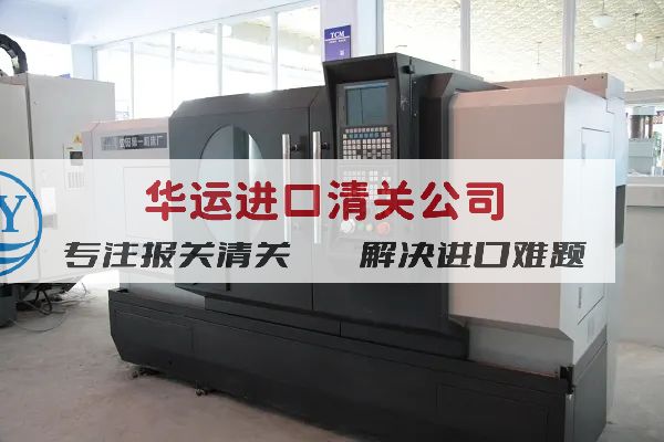 北京食品机械报关公司及代理进口服务
