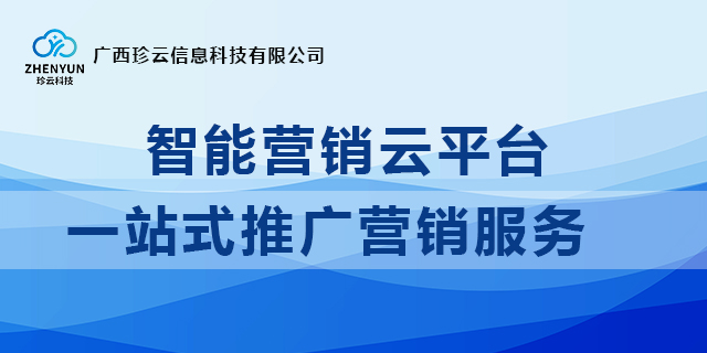 桂林网络智能营销云平台郑重承诺 服务至上 广西珍云信息供应