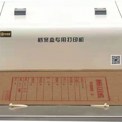 中创恩档案盒/封皮打印机 CN-DY130