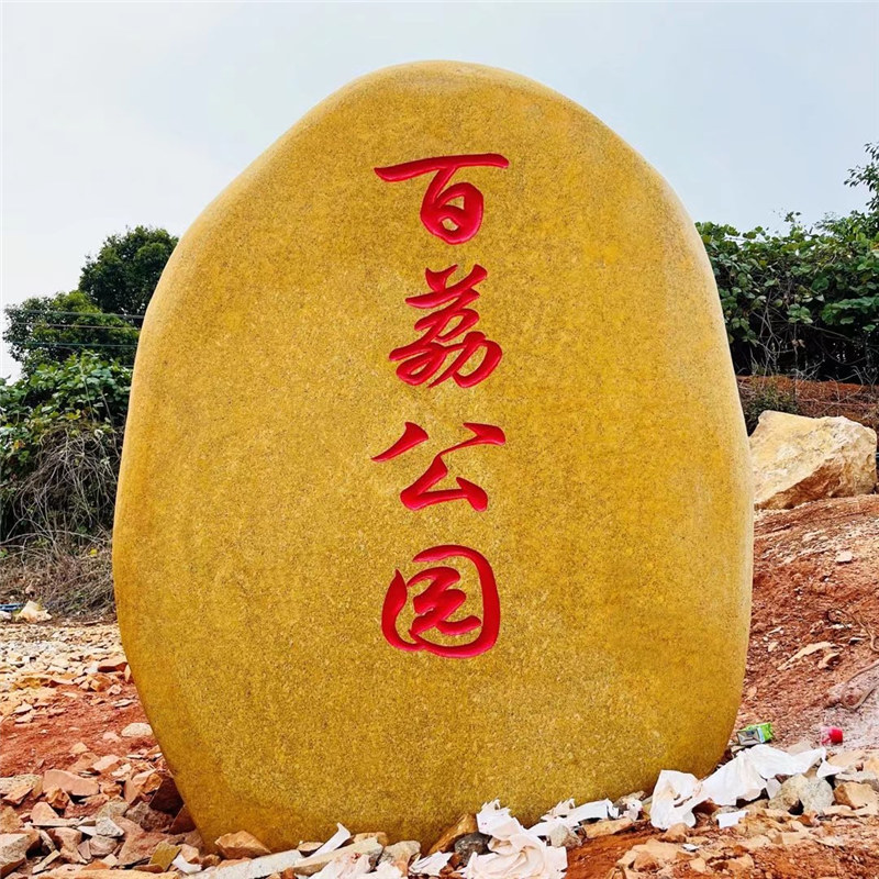 陕西黄蜡景观石公园文化石广场题名石