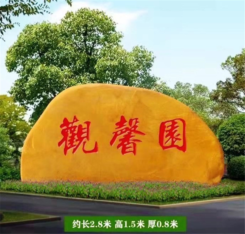 陕西黄蜡景观石公园文化石广场题名石