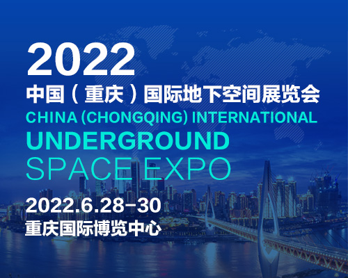 2022中国重庆地下空间展览会