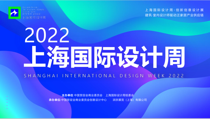 2022上海国际设计周“设计+生活方式”博览会