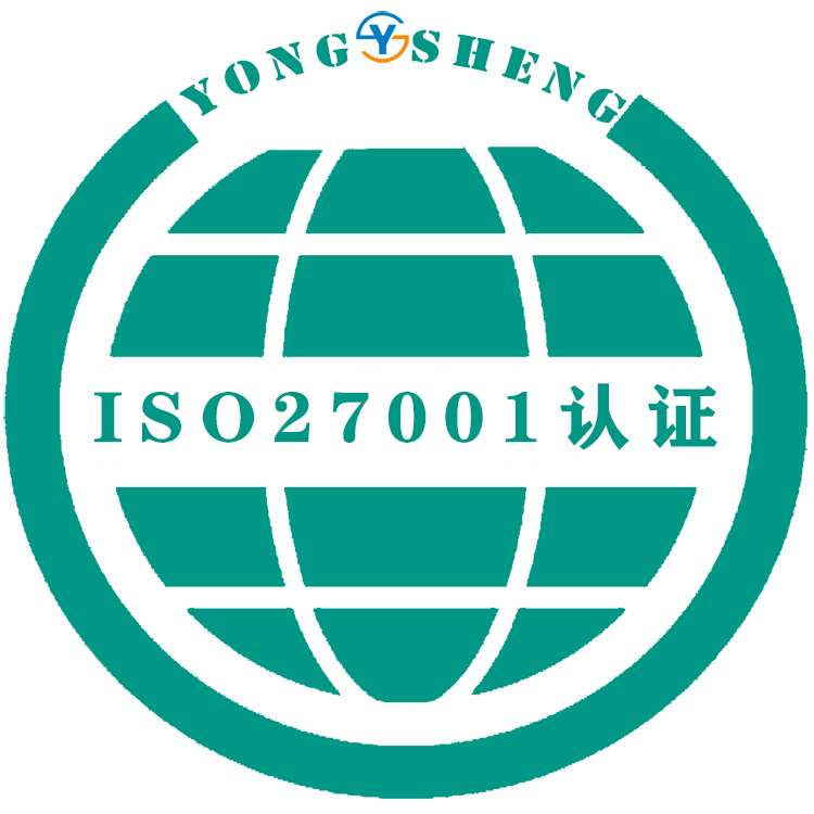 湘潭ISO27001信息安全体系认证 办理周期