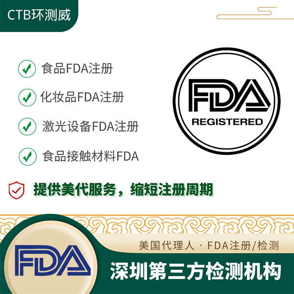 FDA食品檢測報告檢測要求 所需條件