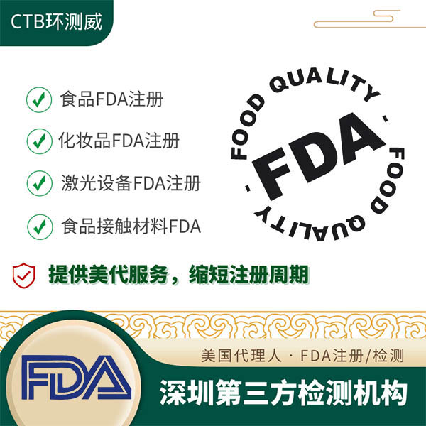 FDA食品接觸材料檢測申請流程 FDA測試機構