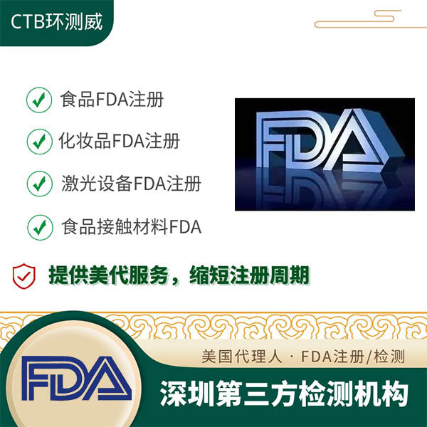 FDA食品接觸材料檢測申請流程 FDA測試機構