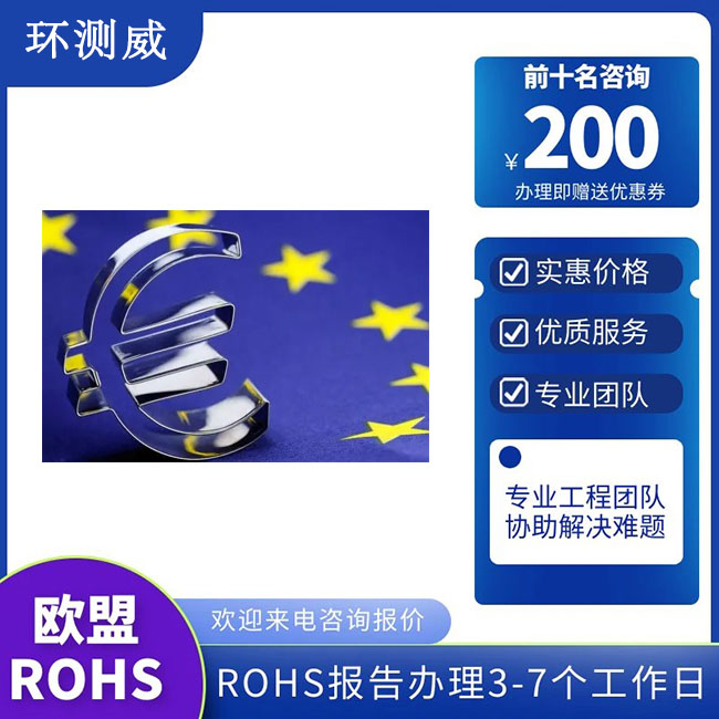 金属零件ROHS2.0认证 多久可以办好