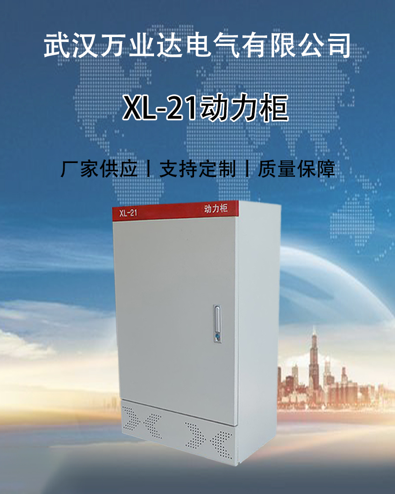 武汉万业达低压成套配电柜定做 固定式户外交流XL-21动力柜