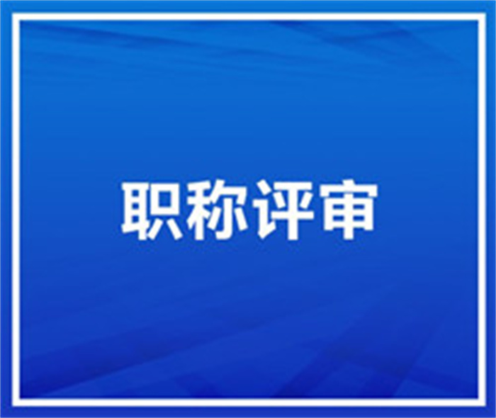 陕西省职称评审申报过程并非那么简单