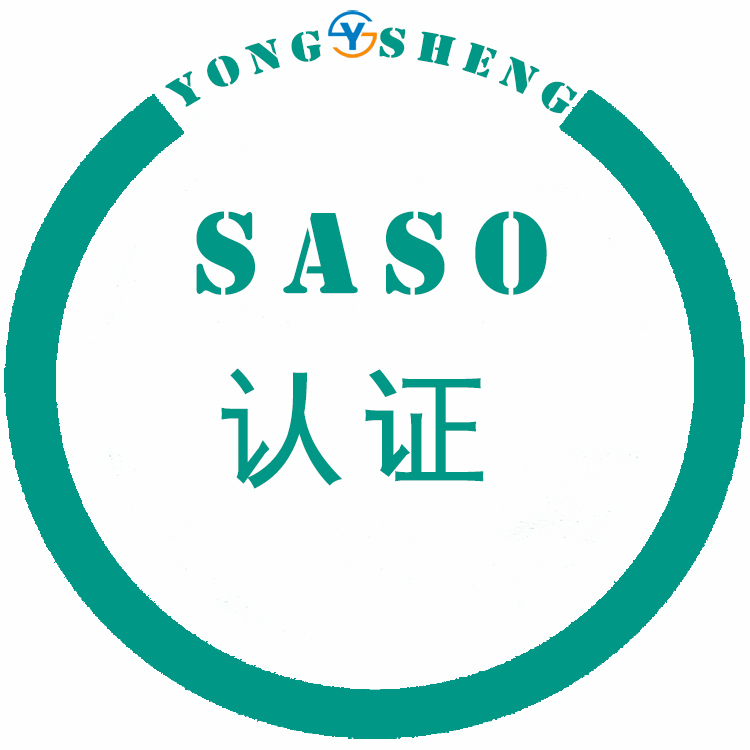 服务指南 烟台沙特SASO认证所需资料
