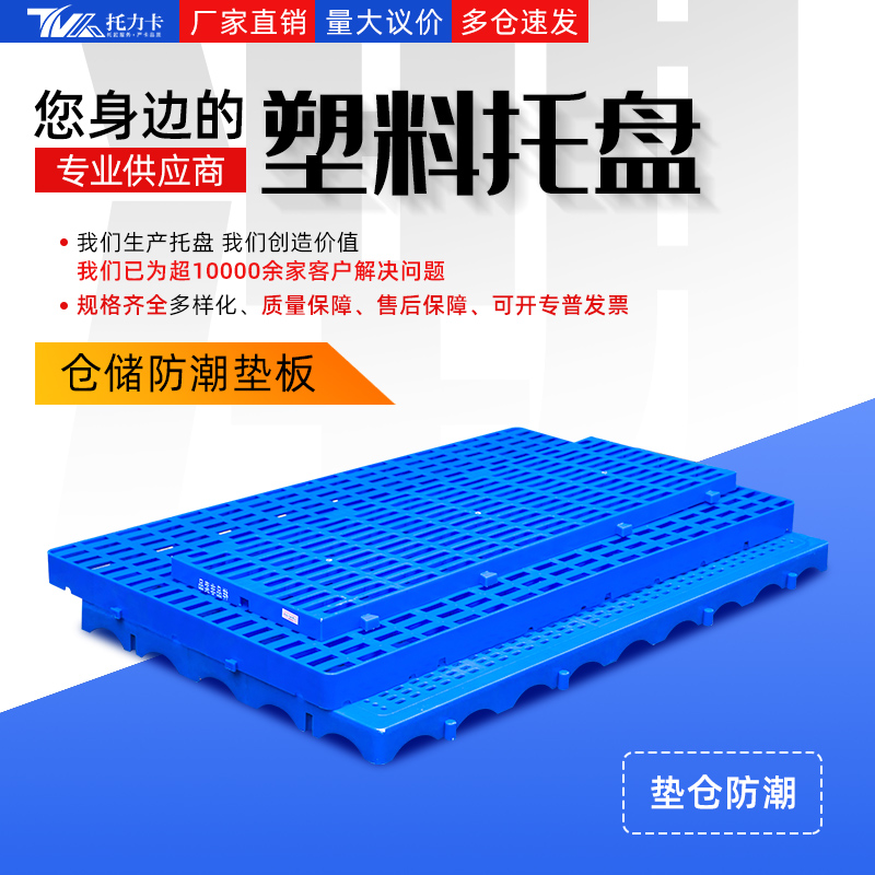 贵州B1006防潮隔板垫板货物卡板 塑料托盘生产厂
