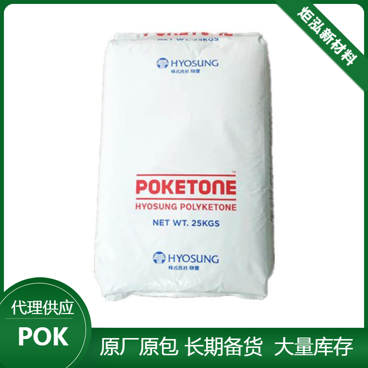韩国晓星POKM630A 耐酸碱塑胶原料 抗冲耐寒
