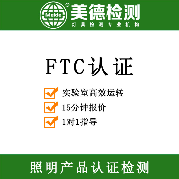 ftc能效认证 美国FTC认证 灯具FTC测试报告