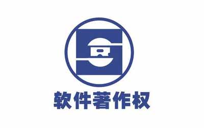軟件著作權的定義/