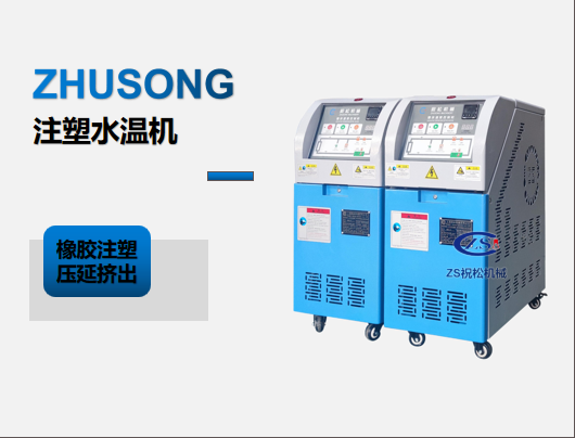 祝松机械 上海注塑用水温机