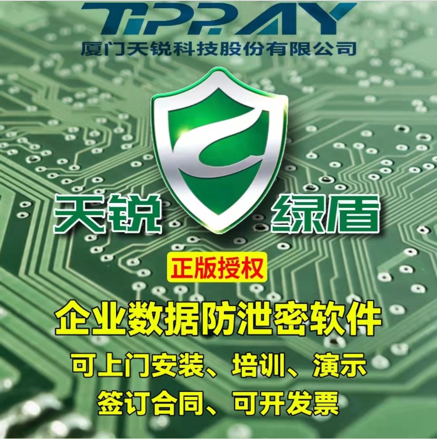 徐州天锐绿盾终端安全管理平台--文件防泄密系统
