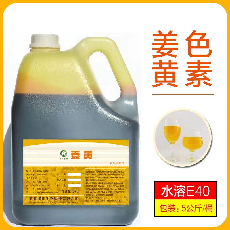 大量水溶性姜黄色素 E40 液体姜黄色素食品级姜黄