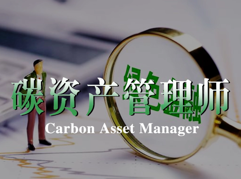 新职业推荐-碳资产管理师