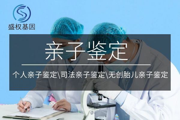 南海医院DNA亲子鉴定盛权基因