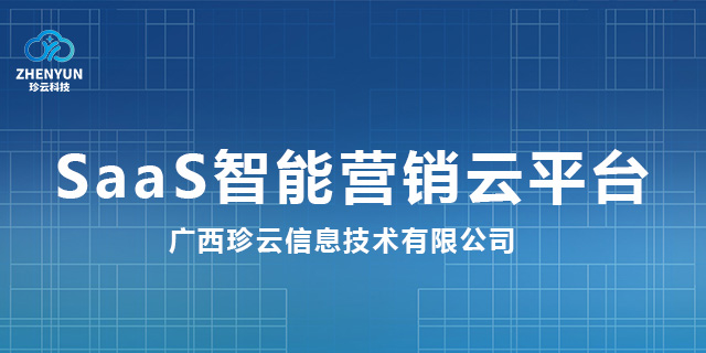 南宁放心SaaS智能营销云平台标准 创造辉煌 广西珍云信息供应