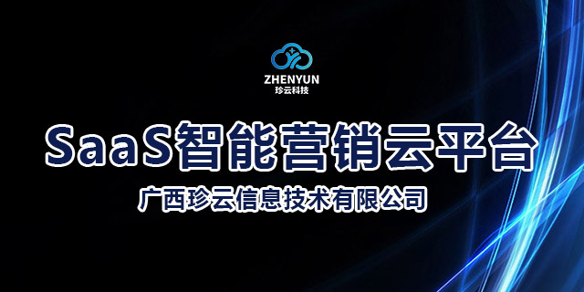 桂林电力应急SaaS智能营销云平台以客为尊 抱诚守真 广西珍云信息供应