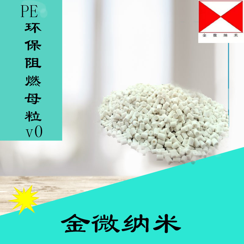 杭州金微PE环保阻燃母粒