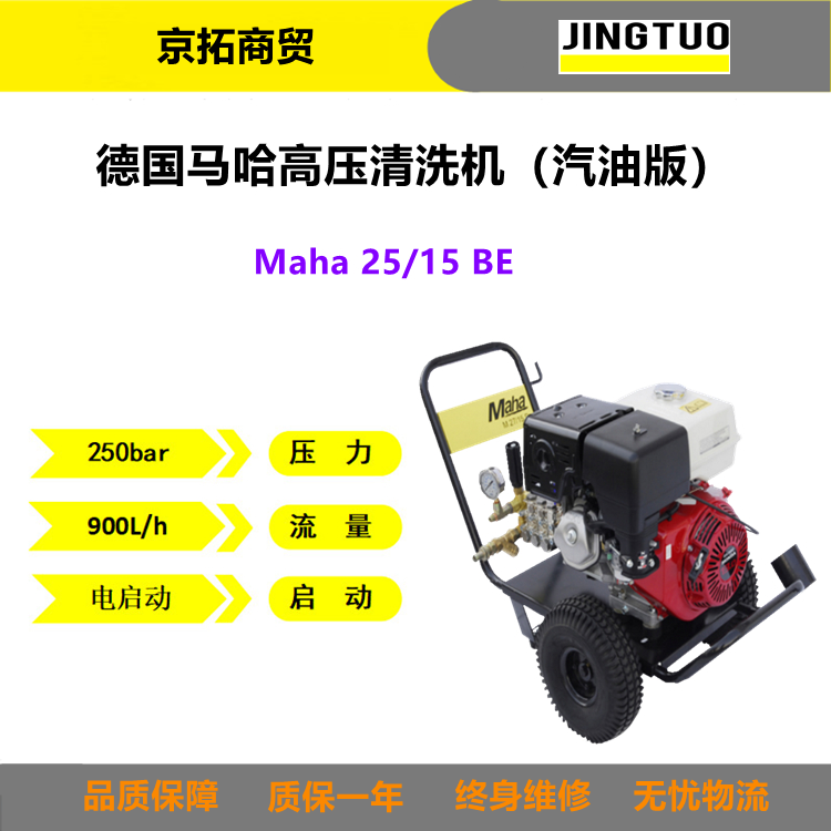 Maha德国马哈M25/15BE建筑物业用汽油冷水高压清洗机
