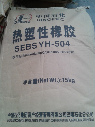 供應巴陵石化熱塑性橡膠SEBS YH-504T/504