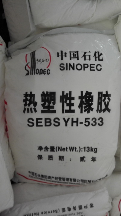 供應巴陵石化熱塑性橡膠SEBS YH-533