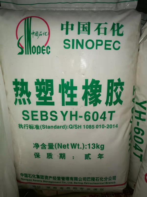 供應巴陵石化熱塑性橡膠SEBS YH-604/604T