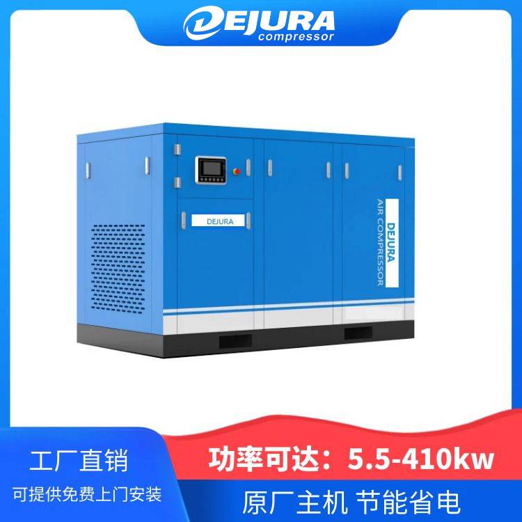 DEJURA压缩机直供螺杆空压机15kw 一级能效节能螺杆空气压缩机