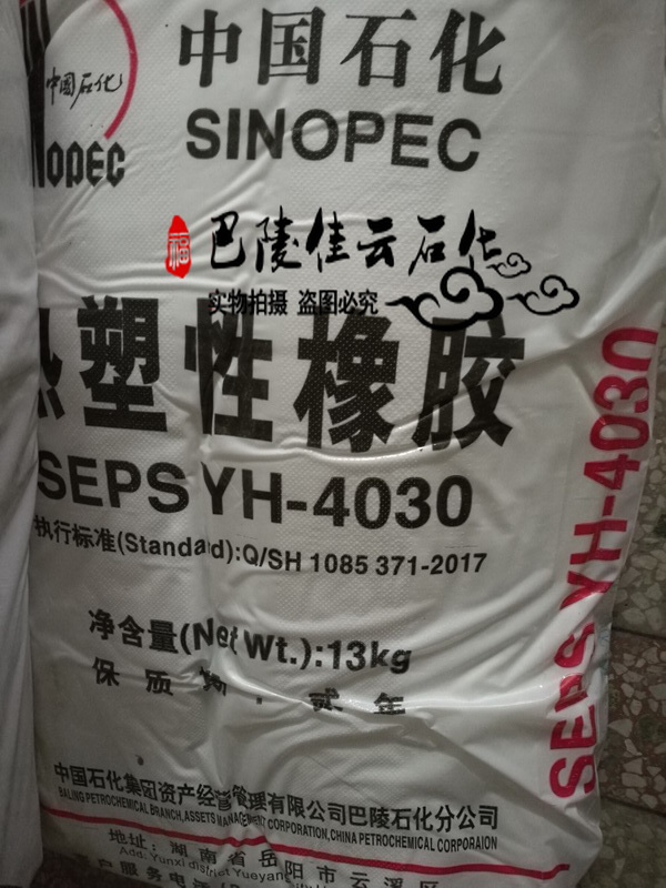 供应岳阳巴陵石化热塑性橡胶SEPS YH-4030