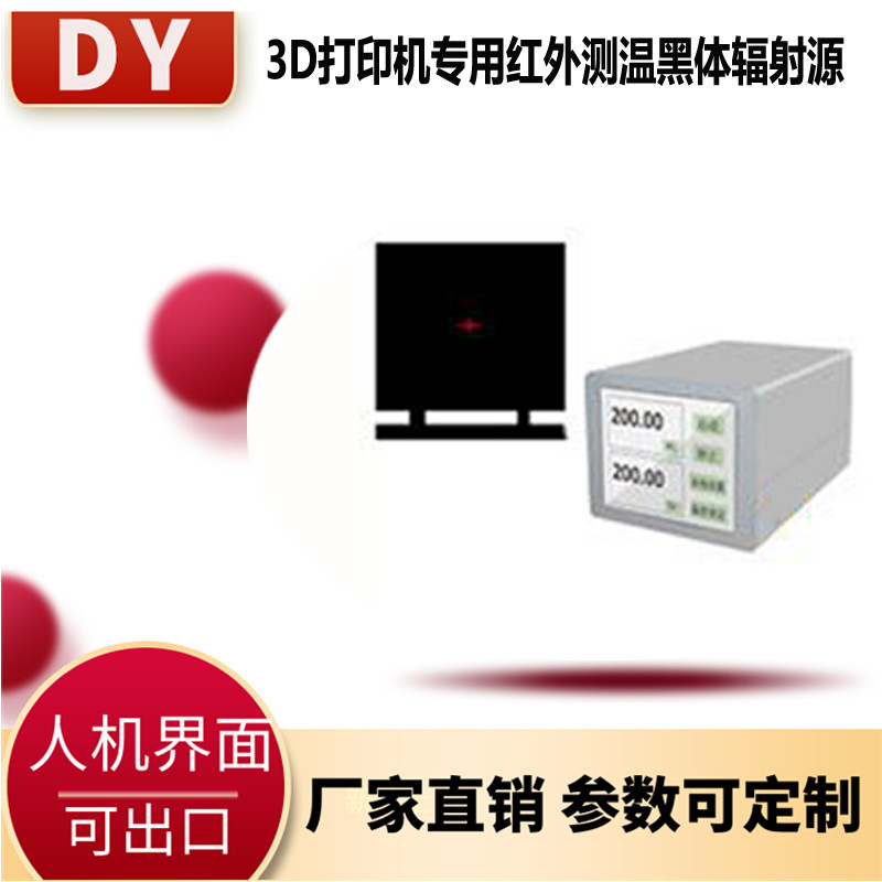 3D打印机**红外测温黑体辐射源DY-HTX-M