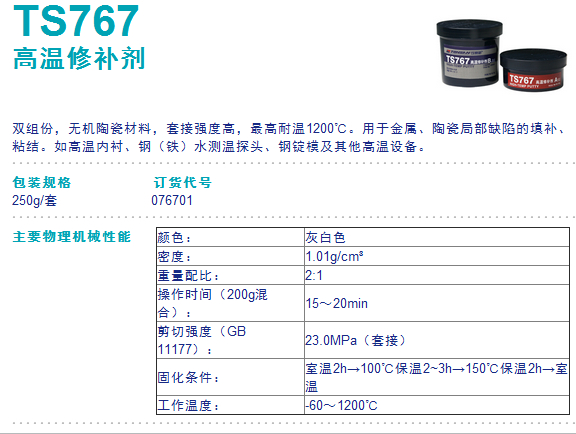 可赛新TS767 高温修补剂 金属陶瓷修补剂 工业修补剂