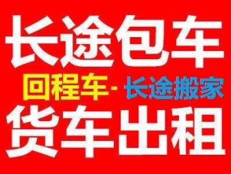 找货车拉货电话大货车出租大货车长途运输运输公司