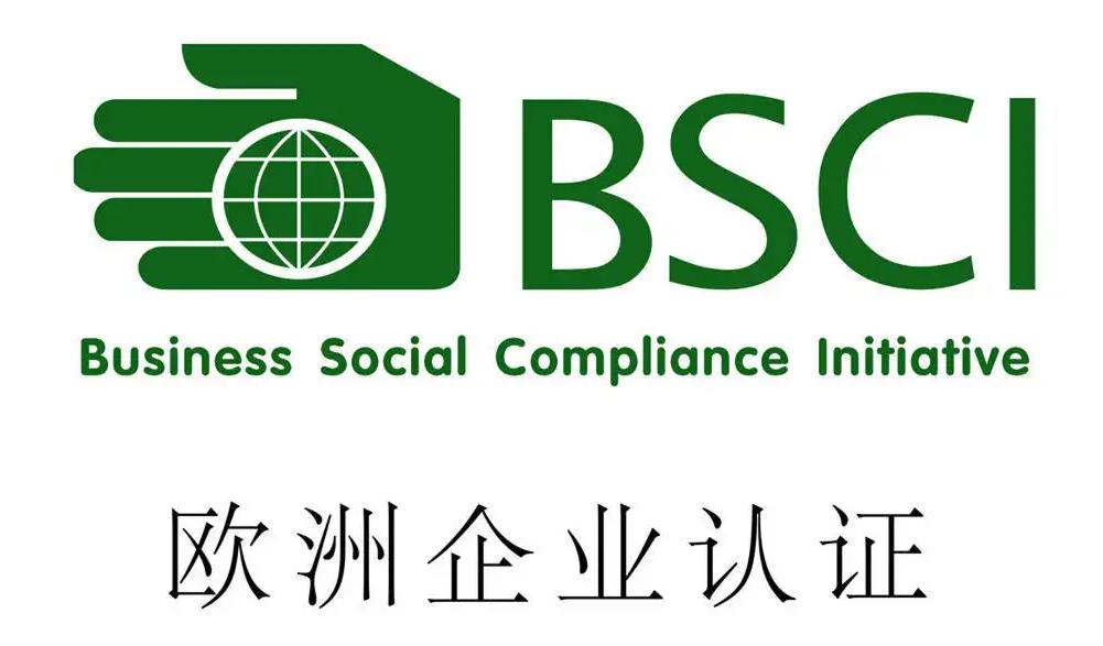 梅州BSCI认证代理 公司