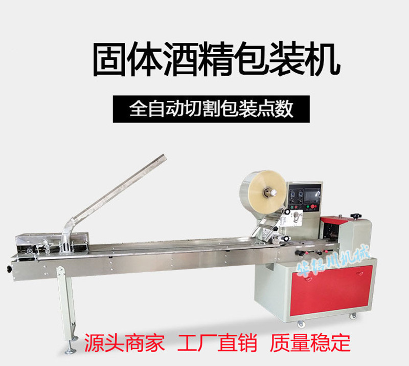 华绍川机械 固体酒精包装机 SC-250S酒精块生产线